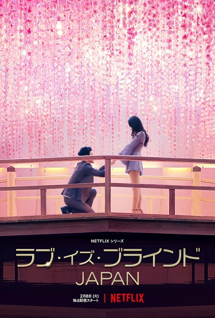 Love is Blind: Japan