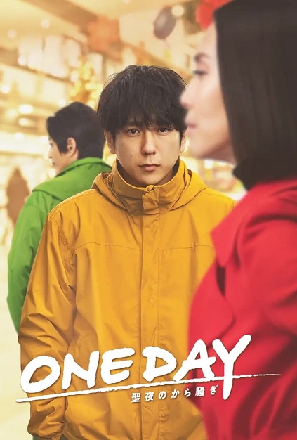 One Day: Seiya no kara Sawagi