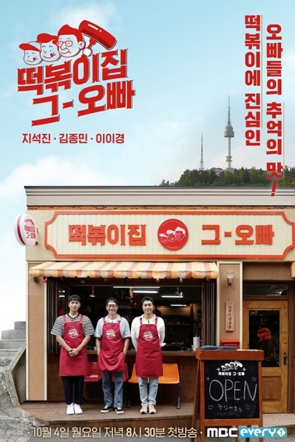 The Oppa of Tteokbokki House