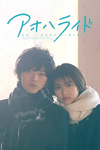 Ao Haru Ride Live Action Season 2