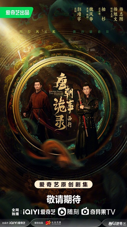 Strange Tales of Tang Dynasty Season 2