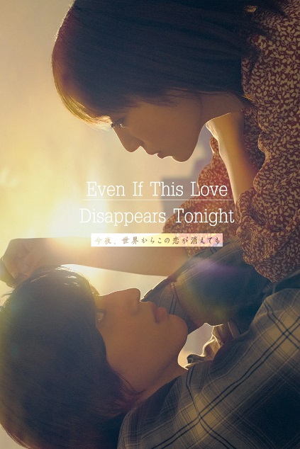 Even if This Love Disappears from the World Tonight (2022) Even if This Love Disappears from the World Tonight (2022)
