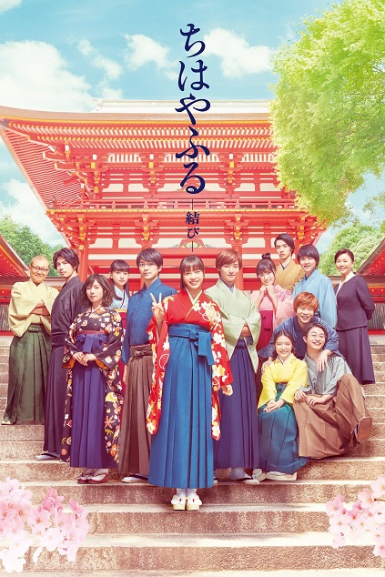 Chihayafuru Part 3: Musubi (2018)