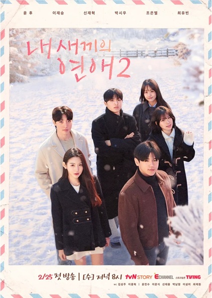 When Our Kids Fall In Love Season 2