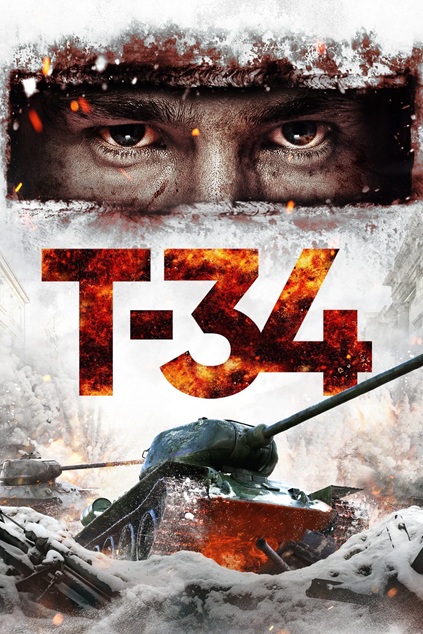 Т-34 (2018)