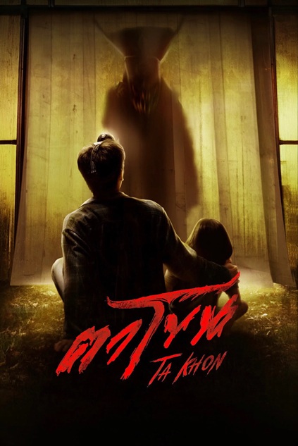 The Cursed Mask (2025)